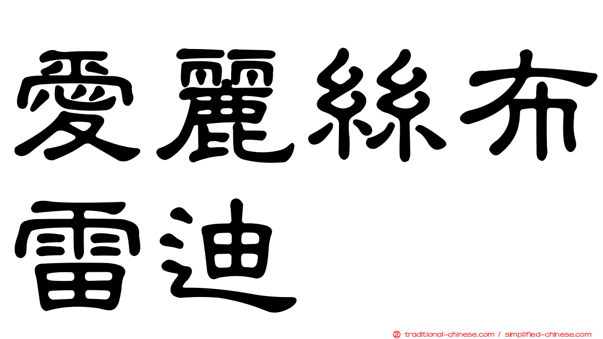愛麗絲布雷迪 